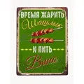 Жестяная табличка Шашлык для декора дачи, в подарок дачнику, металл, 20х30 см
