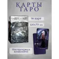 Таро Ночи / Tarot de la nuit Премиум колода с инструкцией, Lo Scarabeo, Италия