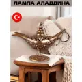 Лампа Алладина декоративная турецкая