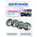 Колпачки-заглушки ступицы колеса металлические, Niva, Niva Legend, Niva Travel, Chevrolet Niva, комплект 4 шт, 2121-3103065