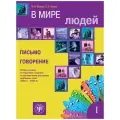 В мире людей. Выпуск 1 (РКИ)