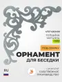 Угловой орнамент, узор (2мм) под сварку для беседки, сада, кашпо. 1шт. GardenChef.