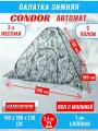 Палатка CONDOR автомат зимняя 1.8 Х 1.8 X 1.3 м, КМФ белый пол расстёгивается