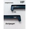 Соединитель для подоконника дл. 700мм/150 на 180 градусов/двухсторонний/цвет Антрацит