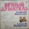 Винтажная виниловая пластинка LP Георгий Васильев Алексей Иващенко Вечный Думатель NM(СССР 1988)