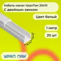 Кабель канал белый для проводов на стену 20х10 Урал Пак 1м - 20шт