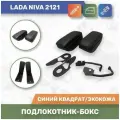 Бокс Подлокотник для Niva/ Нива 2121 (до 2020 года).