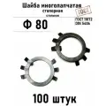 Шайба Ф80 многолапчатая ГОСТ 11872, DIN 5406 сталь 100 шт