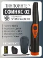 Пинпоинтер Сфинкс 02 Magnetic (Sphinx) черный