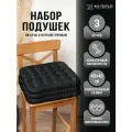 Набор подушек на стул BIO-TEXTILES БИО чёрные 40*40 (3 шт) с лузгой гречихи ортопедическая сидушка на сиденье