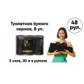 Туалетная бумага черная Perfect Purity 3 сл. 160л. 8 упаковок по 6 рулонов (48 рулонов)