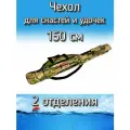Чехол Komandor W-1 для снастей, удочек с 2 отделениями 150 см, лесной (камуфляж)