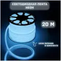 Светодиодная лента дюралайт 220В неон 20м, белый, с блоком питания