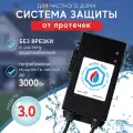 Аква-Щит 3.0 защита от протечек для дома (для насоса мощностью до 3кВт)