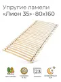 Упругие ламели Лион 35, 80х160 см. (бескаркасное кроватное основание, узкие ламели на ленте, реечное дно кровати)