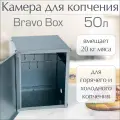 Камера для копчения Геликон «Bravo box»