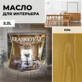 Масло для дерева с воском Kraskovar Deco Oil Interior Ель 2,2л