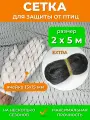 Садовая сетка от птиц 2х5 м EXTRA, мелкая ячейка 15х15 мм, мегаусиленная 13 г/м2, защита урожая ягод клубники вишни черешни на деревья кусты грядки
