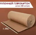 Рулонный гофрокартон двуслойный, ширина 1,05м, длина 10 метров