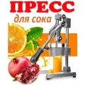 Соковыжималка механическая