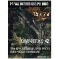 Ткань уличная-тентовая Prival Oxford 600 PU 1000, 230г/м2, камуфляж C-42, 1.5х2м