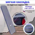 Накладка на сиденье лодки пвх (банки), 110х25 см, MegaTrendShops