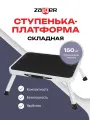 Ступенька-платформа стальная Zalger, складная, 38х26 см, цвет белый
