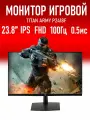 Монитор 23,8 Titan Army P2418F,1920 1080, 100Гц, IPS, 0.5 мс