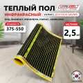 Инфракрасный пленочный теплый пол Varmel ECO Film Saving отрез 2,5м. кв