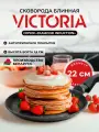 Сковорода блинная VICTORIA DIAMOND INDUCTION, 22 см. черная
