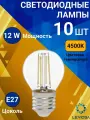 General, Лампа светодиодная филаментная, Комплект из 10 шт, 12 Вт, Цоколь E27, 4500К, Форма лампы Шар, G45S