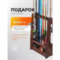 Подарочная подставка Standwood Enisej 14, для рыбаков, дерево, темный орех