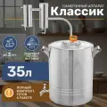 Самогонный аппарат Классик 35 литров