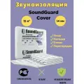 Шумоизоляция звукоизоляционный мат SoundGuard Сover 14 мм 15 м²