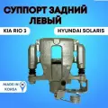 Суппорт тормозной задний левый Хендай Солярис/Киа Рио 3