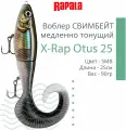Воблер для рыбалки RAPALA X-Rap Otus 25, 25см, 90гр, цвет SMB, медленно тонущий