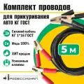 Комплект проводов для прикуривания авто КГ d16мм 800А 5м ГОСТ