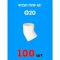 Угол полипропиленовый 45° 20 (100 шт)