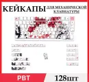 Кейкапы Сакура SPYSELF, для механической клавиатуры, набор 128 штук, PBT