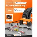 Компрессор автомобильный двухпоршневой 12V от прикуривателя и аккумулятора (50 л/мин) в кейсе с набором инструментов