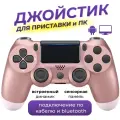 Беспроводной геймпад для PlayStation 4 и ПК, цвет Розовое золото