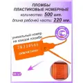 Пломбы пластиковые номерные универсал, самофиксирующиеся, длина рабочей части 220 мм, цвет: оранжевый, 500 шт