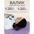 Валик массажный спортивный для спины, фитнеса, йоги, цвет - фиолетовый / Арт Йогаматик