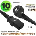 Сетевой кабель питания 10 метров сечение 3 x 0,75 мм евровилка угловая Schuko разъем C13 кабель GCR 220 В черный сетевой шнур питания для компьютера для микроволновки