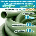Шланг напорно-всасывающий 50 мм (2), 10 атм (север мороз до -55С), ассенизаторский, гофрированный, ( ПВХ / Каучук ), защита от УФ, зеленый, 10м