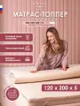 Матрас топпер 120х200 см, беспружинный топпер на кровать на диван, холкон