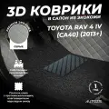 Кожаные 3D коврики в салон с бортами с черным ворсом для Toyota RAV 4 IV (CA40) (2013+) серые