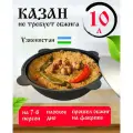 Чугунный казан с крышкой Наманган 10 литров