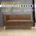 Прямой диван Коричневый (170см левый) Форум-8Б, для кухни, в прихожую