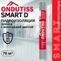 Гидроизоляция ONDUTISS SMART D 70м2, двухслойная гидроизоляционная пленка с интегрированной лентой Ондутис Смарт D